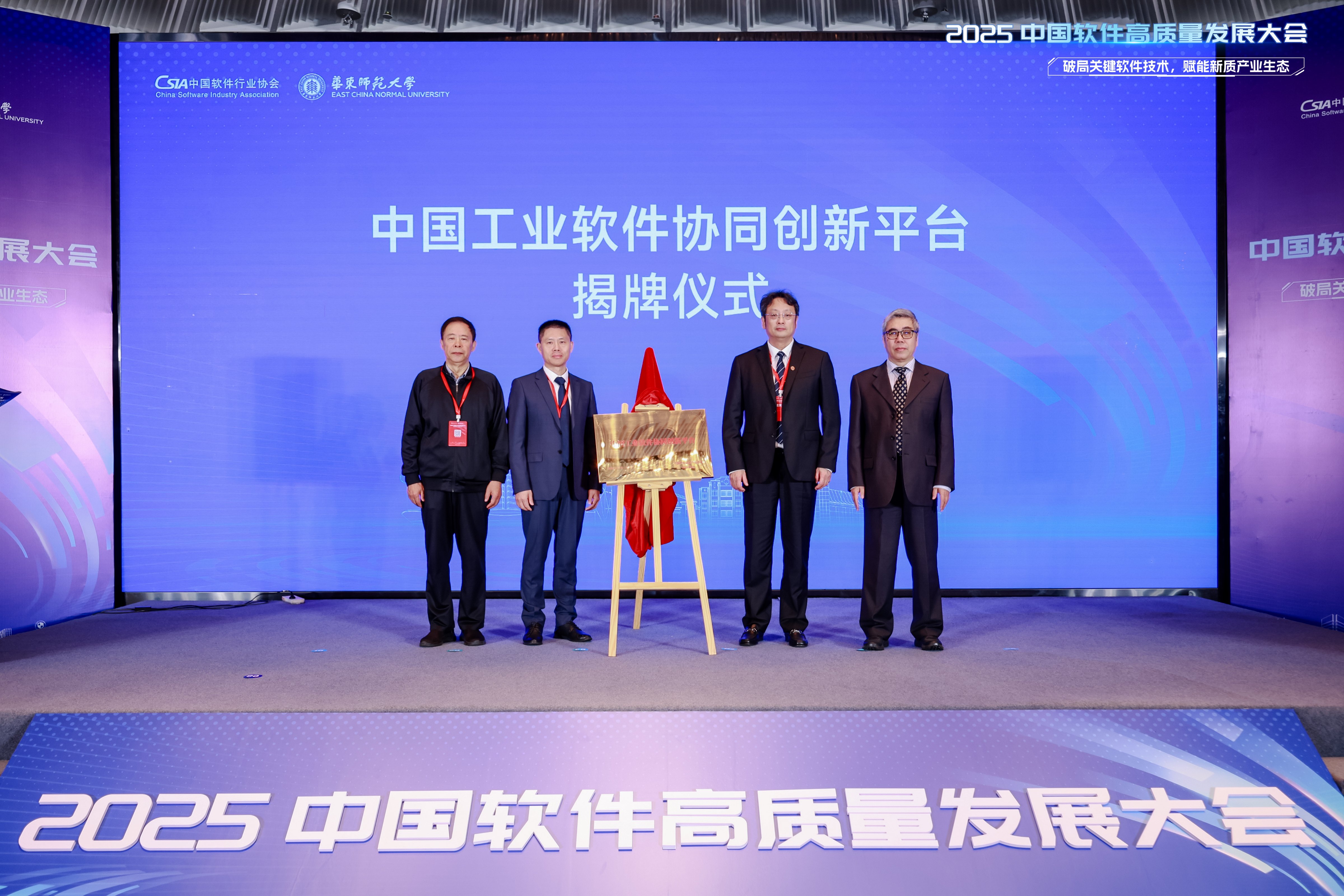 7中国工业软件协同创新平台揭牌.JPG 7中国工业软件协同创新平台揭牌.JPG